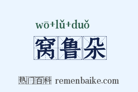 窝鲁朵是什么意思的图片